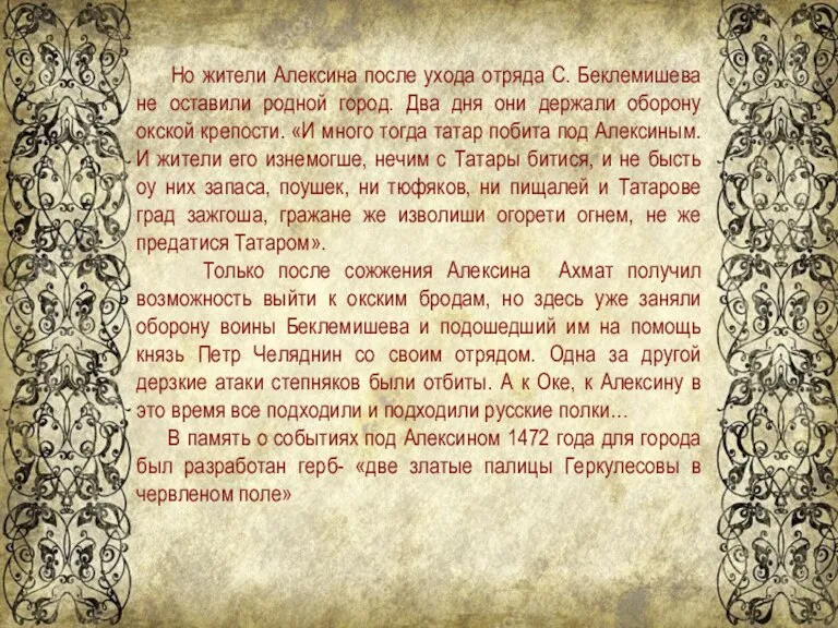 Но жители Алексина после ухода отряда С. Беклемишева не оставили родной город.