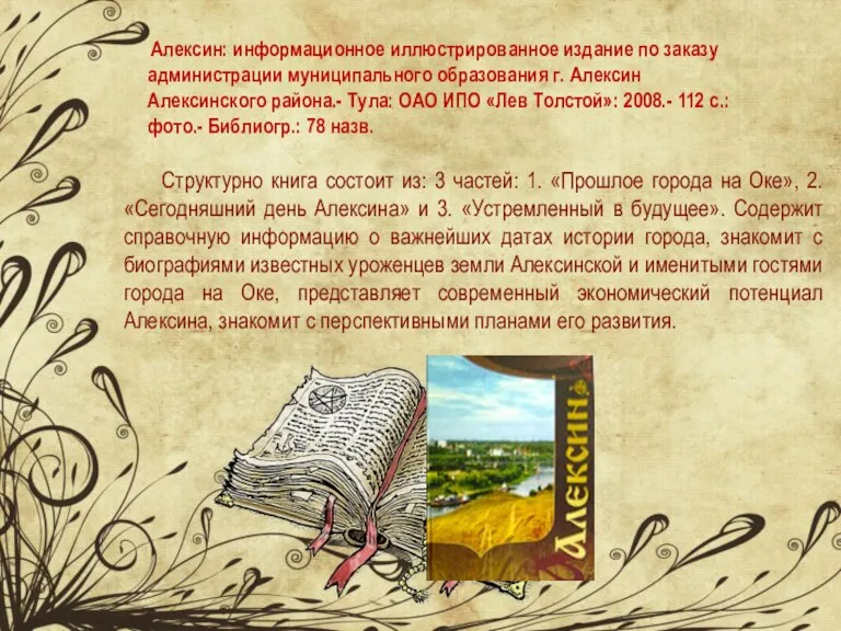 Алексин: информационное иллюстрированное издание по заказу администрации муниципального образования г. Алексин Алексинского