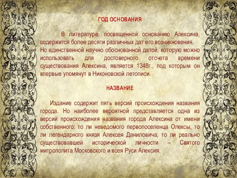 ГОД ОСНОВАНИЯ В литературе, посвященной основанию Алексина, содержится более десяти различных дат