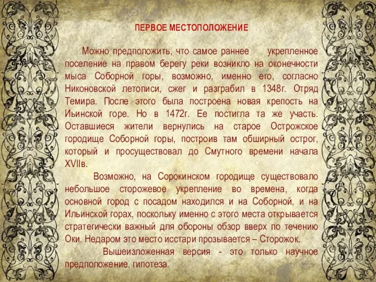 ПЕРВОЕ МЕСТОПОЛОЖЕНИЕ Можно предположить, что самое раннее укрепленное поселение на правом берегу