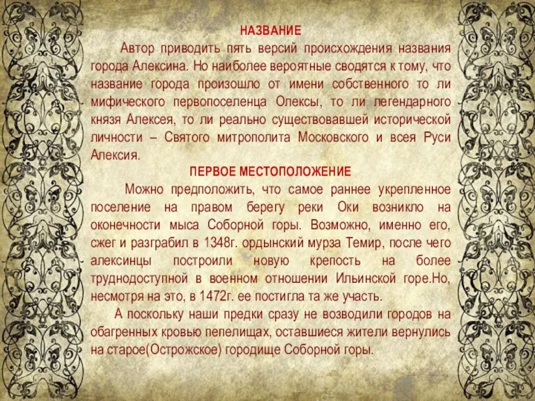 НАЗВАНИЕ Автор приводить пять версий происхождения названия города Алексина. Но наиболее вероятные