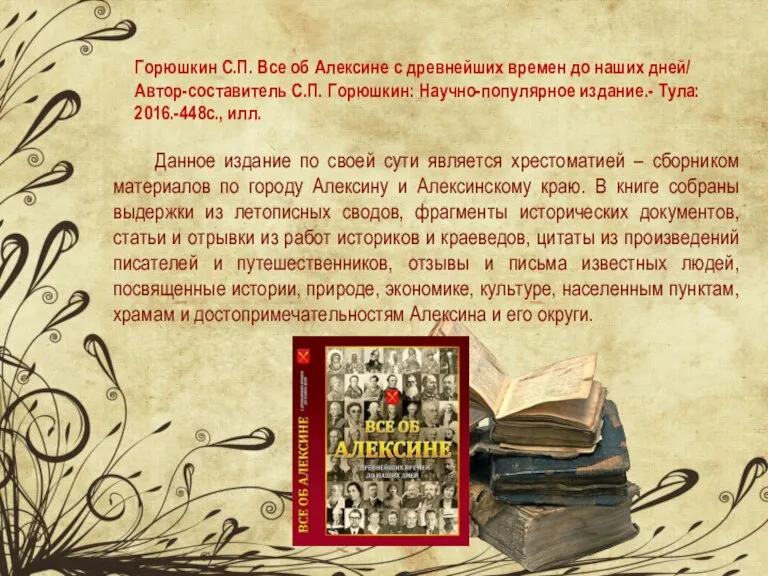 Горюшкин С.П. Все об Алексине с древнейших времен до наших дней/ Автор-составитель