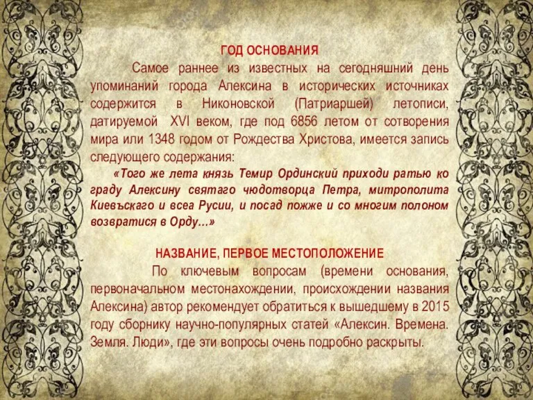 ГОД ОСНОВАНИЯ Самое раннее из известных на сегодняшний день упоминаний города Алексина