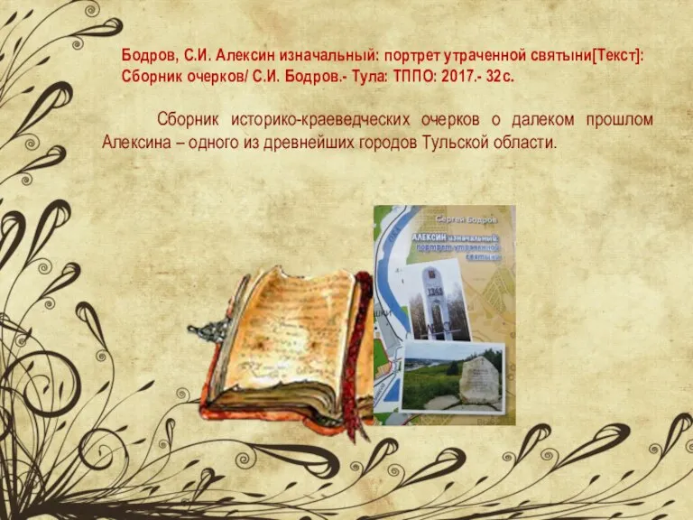 Бодров, С.И. Алексин изначальный: портрет утраченной святыни[Текст]: Сборник очерков/ С.И. Бодров.- Тула: