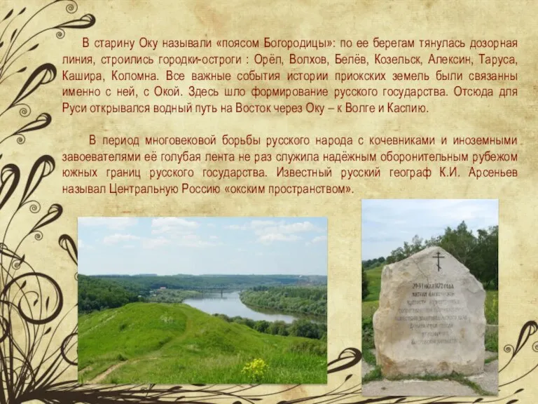 В старину Оку называли «поясом Богородицы»: по ее берегам тянулась дозорная линия,