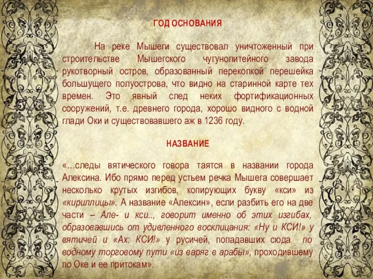 ГОД ОСНОВАНИЯ На реке Мышеги существовал уничтоженный при строительстве Мышегского чугунолитейного завода