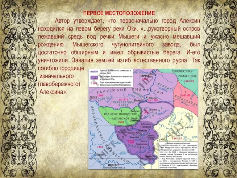 ()) ПЕРВОЕ МЕСТОПОЛОЖЕНИЕ Автор утверждает, что первоначально город Алексин находился на левом