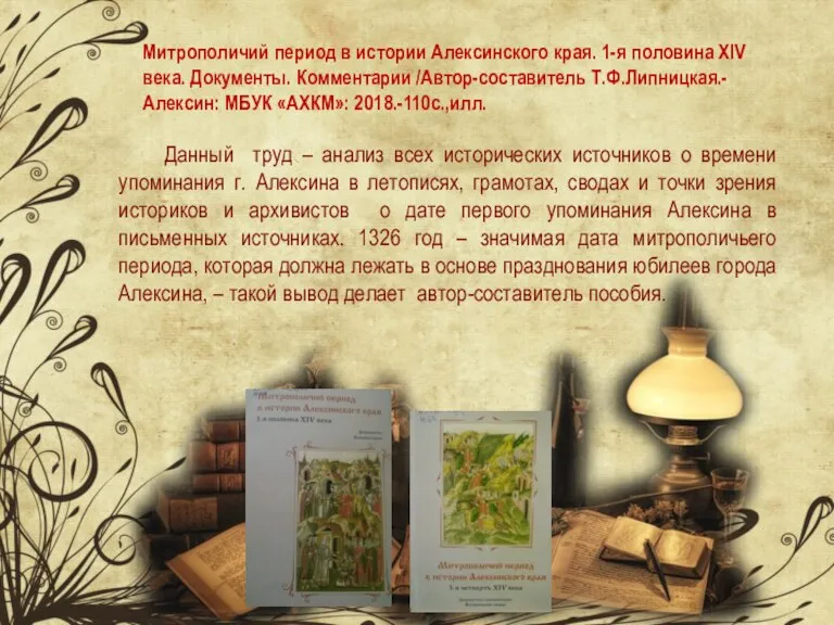 Митрополичий период в истории Алексинского края. 1-я половина XIV века. Документы. Комментарии