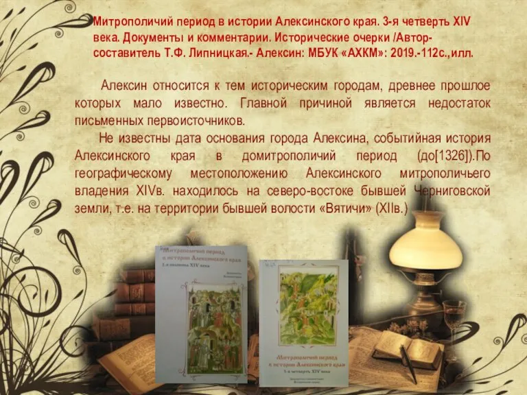 Митрополичий период в истории Алексинского края. 3-я четверть XIV века. Документы и