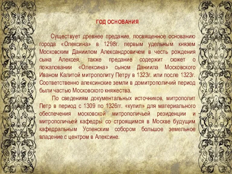 ГОД ОСНОВАНИЯ Существует древнее предание, посвященное основанию города «Олексина» в 1298г. первым