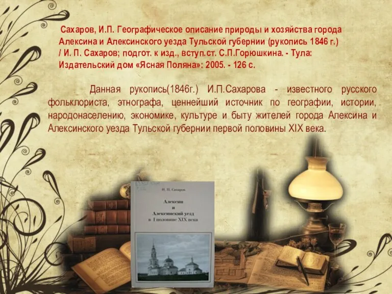 Сахаров, И.П. Географическое описание природы и хозяйства города Алексина и Алексинского уезда