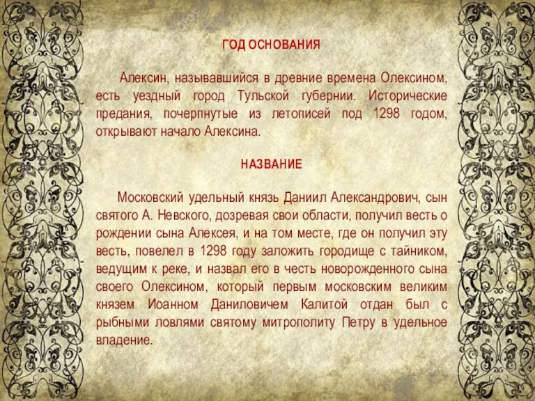 ГОД ОСНОВАНИЯ Алексин, называвшийся в древние времена Олексином, есть уездный город Тульской