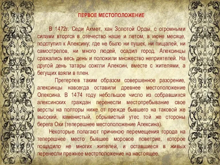 ПЕРВОЕ МЕСТОПОЛОЖЕНИЕ В 1472г. Седи Ахмет, хан Золотой Орды, с огромными силами