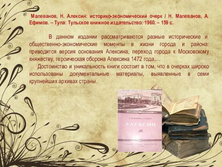 Малеванов, Н. Алексин: историко-экономический очерк / Н. Малеванов, А. Ефимов. – Тула: