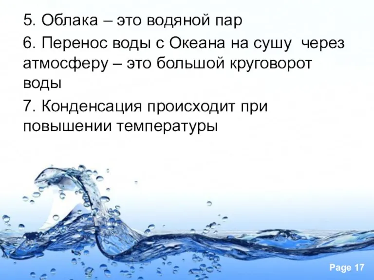 5. Облака – это водяной пар 6. Перенос воды с Океана на