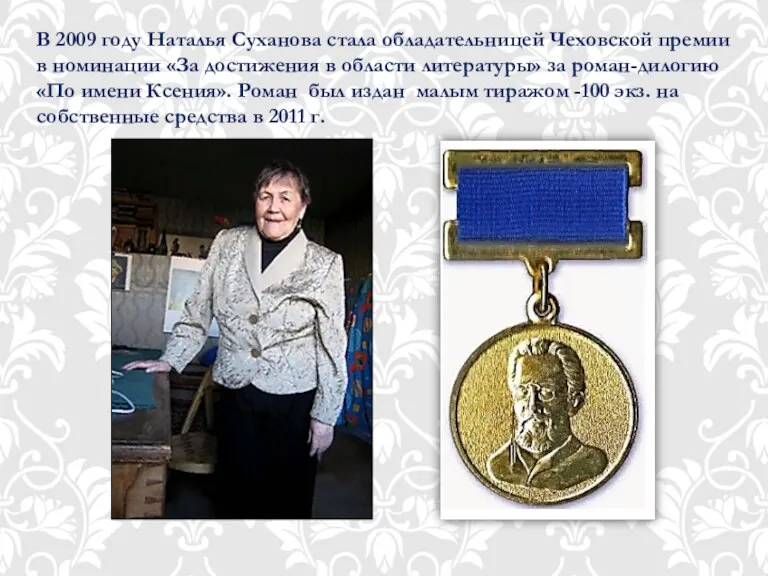 В 2009 году Наталья Суханова стала обладательницей Чеховской премии в номинации «За