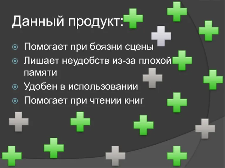 Данный продукт: Помогает при боязни сцены Лишает неудобств из-за плохой памяти Удобен