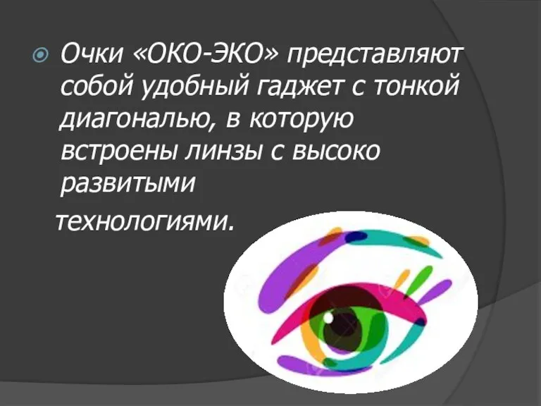 Очки «ОКО-ЭКО» представляют собой удобный гаджет с тонкой диагональю, в которую встроены