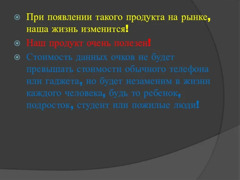 При появлении такого продукта на рынке, наша жизнь изменится! Наш продукт очень