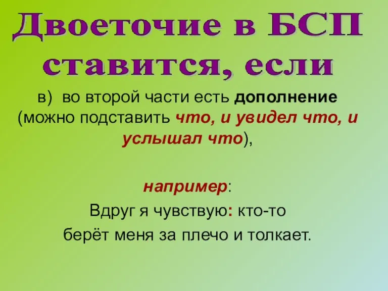 в) во второй части есть дополнение (можно подставить что, и увидел что,