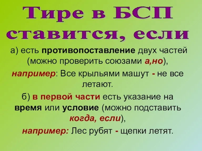 а) есть противопоставление двух частей(можно проверить союзами а,но), например: Все крыльями машут