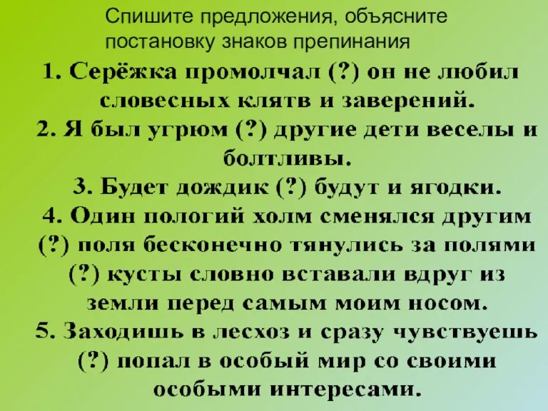 Спишите предложения, объясните постановку знаков препинания