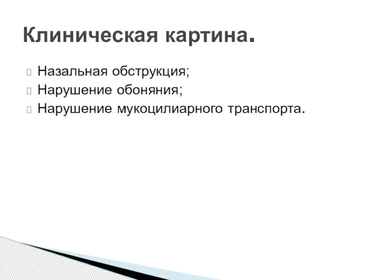 Назальная обструкция; Нарушение обоняния; Нарушение мукоцилиарного транспорта. Клиническая картина.