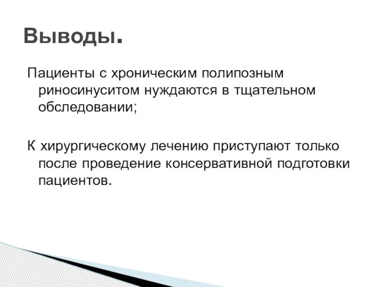 Пациенты с хроническим полипозным риносинуситом нуждаются в тщательном обследовании; К хирургическому лечению