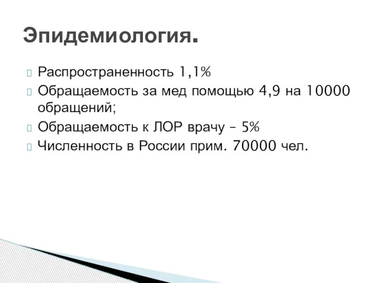 Распространенность 1,1% Обращаемость за мед помощью 4,9 на 10000 обращений; Обращаемость к