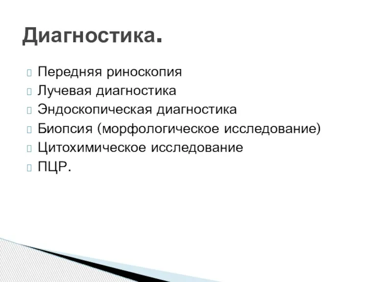 Передняя риноскопия Лучевая диагностика Эндоскопическая диагностика Биопсия (морфологическое исследование) Цитохимическое исследование ПЦР. Диагностика.