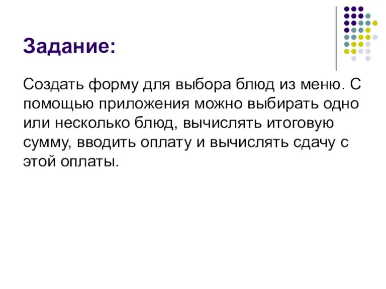 Задание: Создать форму для выбора блюд из меню. С помощью приложения можно