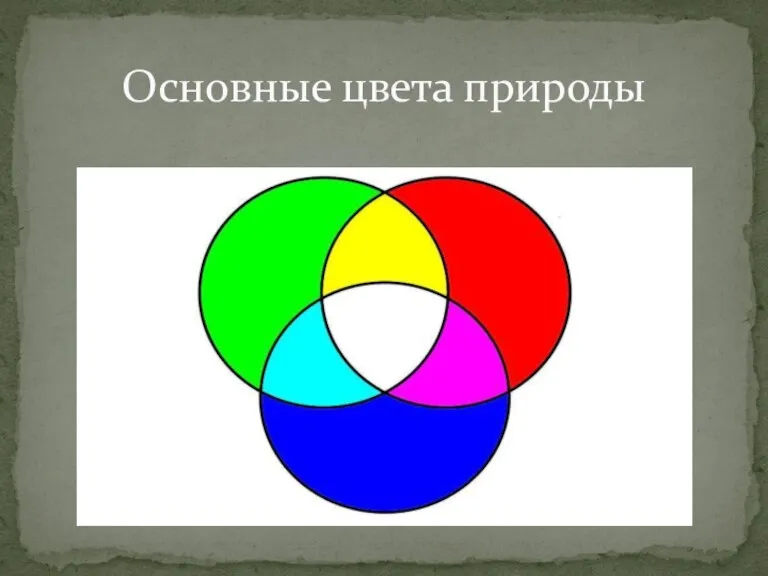Основные цвета природы