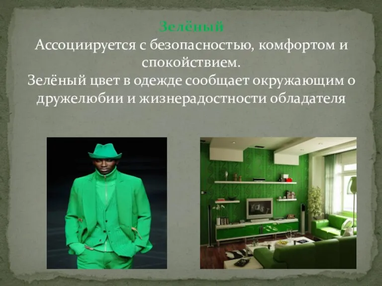 Зелёный Ассоциируется с безопасностью, комфортом и спокойствием. Зелёный цвет в одежде сообщает
