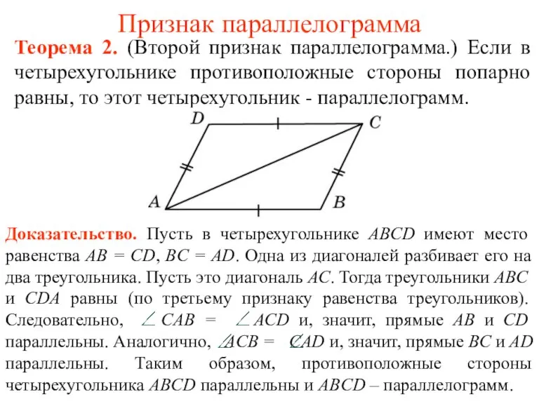 Признак параллелограмма Теорема 2. (Второй признак параллелограмма.) Если в четырехугольнике противоположные стороны