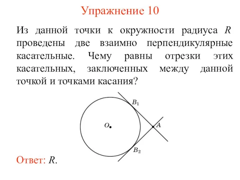 Упражнение 10 Из данной точки к окружности радиуса R проведены две взаимно