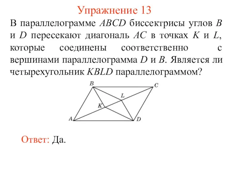 Упражнение 13 В параллелограмме ABCD биссектрисы углов B и D пересекают диагональ