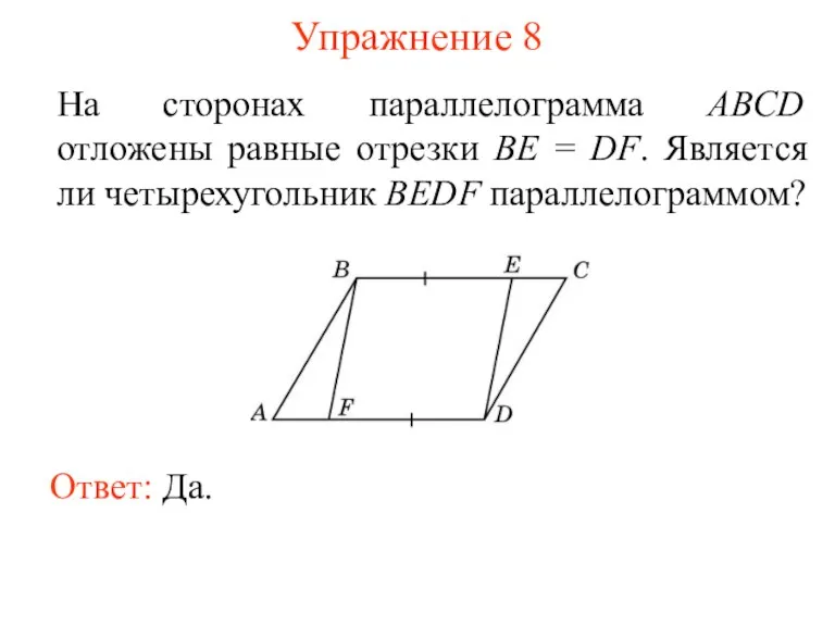Упражнение 8 На сторонах параллелограмма ABCD отложены равные отрезки BE = DF.