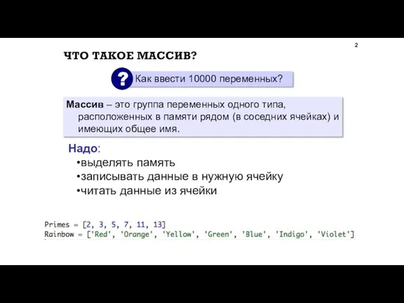 ЧТО ТАКОЕ МАССИВ? Массив – это группа переменных одного типа, расположенных в