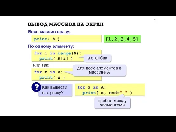 ВЫВОД МАССИВА НА ЭКРАН for i in range(N): print( A[i] ) или