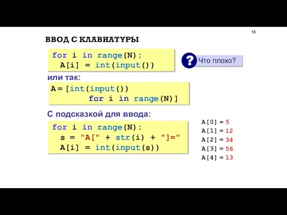 ВВОД С КЛАВИАТУРЫ for i in range(N): s = "A[" + str(i)