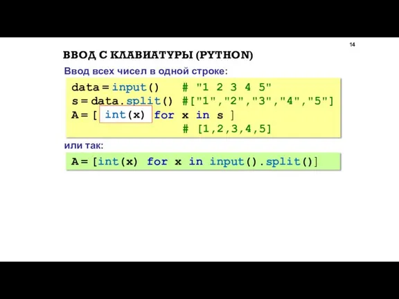 ВВОД С КЛАВИАТУРЫ (PYTHON) Ввод всех чисел в одной строке: data =