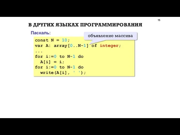 В ДРУГИХ ЯЗЫКАХ ПРОГРАММИРОВАНИЯ const N = 10; var A: array[0..N-1] of