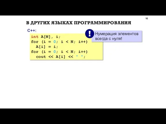 В ДРУГИХ ЯЗЫКАХ ПРОГРАММИРОВАНИЯ С++: int A[N], i; for (i = 0;