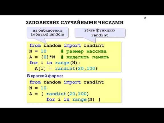 ЗАПОЛНЕНИЕ СЛУЧАЙНЫМИ ЧИСЛАМИ from random import randint N = 10 # размер