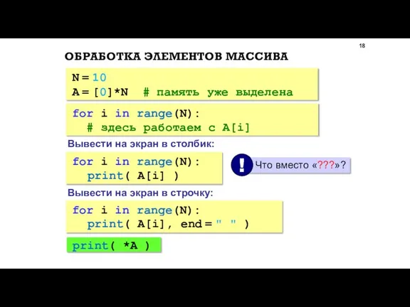 ОБРАБОТКА ЭЛЕМЕНТОВ МАССИВА N = 10 A = [0]*N # память уже