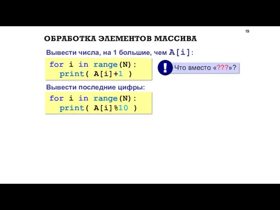 for i in range(N): ??? for i in range(N): ??? ОБРАБОТКА ЭЛЕМЕНТОВ