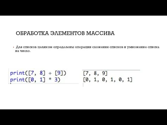 ОБРАБОТКА ЭЛЕМЕНТОВ МАССИВА Для списков целиком определены операции сложения списков и умножение списка на число.