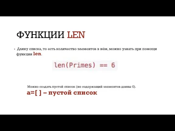 ФУНКЦИИ LEN Длину списка, то есть количество элементов в нём, можно узнать