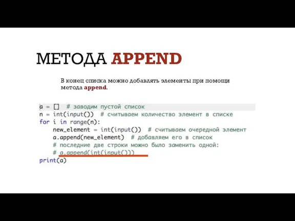 МЕТОДА APPEND В конец списка можно добавлять элементы при помощи метода append.