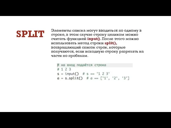SPLIT Элементы списка могут вводиться по одному в строке, в этом случае